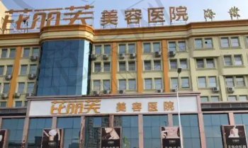温岭芘丽芙整形美容门诊部