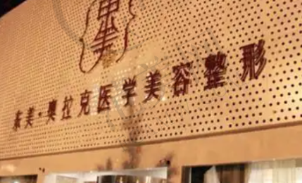 绵阳东美奥拉克医疗美容