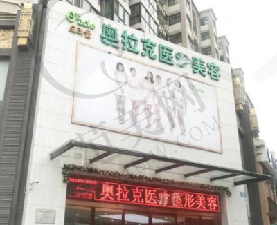 大连奥拉克整形美容医院