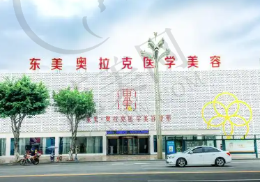 德阳东美奥拉克医疗美容整形门诊部