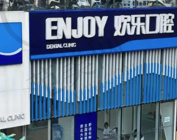 东营欢乐口腔医院