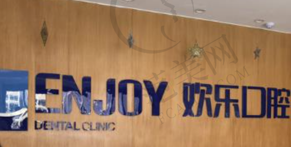 山西临汾洪洞欢乐口腔