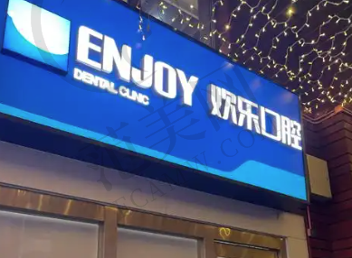 西安碑林欢乐英致口腔门诊部