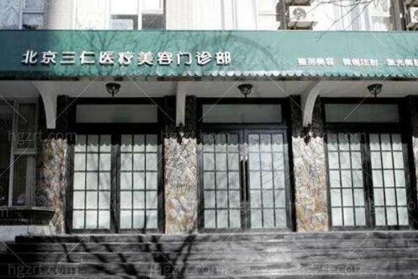 北京三仁医疗美容门诊部怎么样