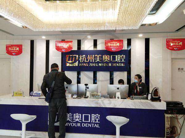杭州美奥口腔(干江区分院)口碑好不好